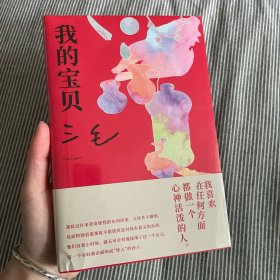 我的宝贝（三毛经典代表作，焕新装帧）