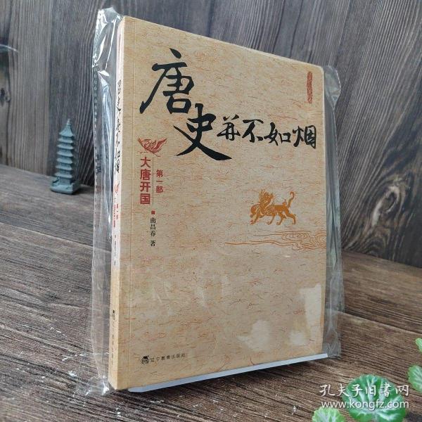 唐史并不如烟（第一部）：大唐开国