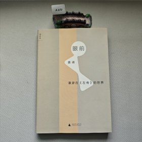 眼前：漫游在《左传》的世界