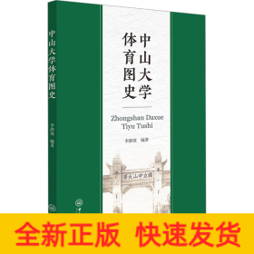 中山大學(xué)體育圖史