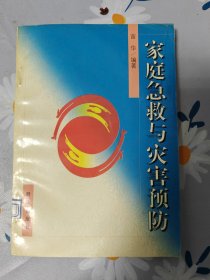 家庭急救与灾害预防