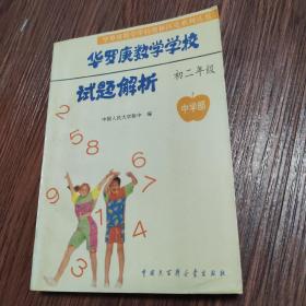 华罗庚数学学校试题解析.中学部·初二年级