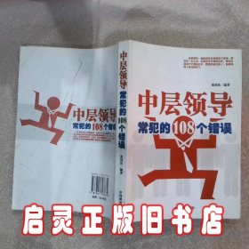 中层领导常犯的108个错误 张国庆 中国致公出版社