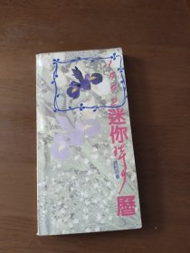 迷你诗历（1992）