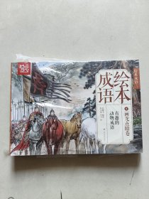 中国绘·成语绘本（二）经典成语故事 画龙点睛卷 （全彩套装共10册）