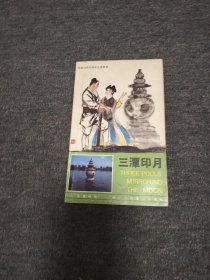 三潭印月一一一一西湖民间故事彩色连环画 缺本