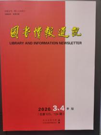 图书情报通讯2020年第3、4期（总第123、124期）