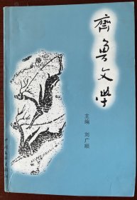 齊魯文學(xué)