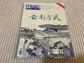 新周刊 云南方式