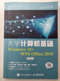 大学计算机基础（Windows 10+WPS Office 2019）（微课版）