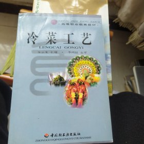 高等职业教育教材：冷菜工艺