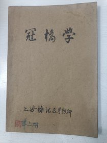 冠桥学【16开油印本，华三雄牙医签名钤印，附一张华三雄照片】