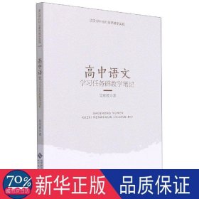 语文学科核心素养教学实践高中语文学习任务群教学笔记