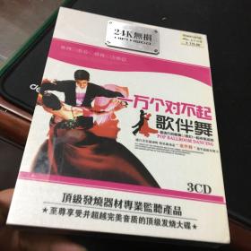 一万个对不起歌伴（24K无损）3CD光盘