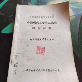 中国现代文学作品选读辅导材料