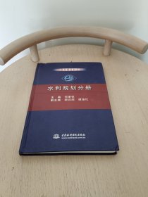 中国水利百科全书：水利规划分册