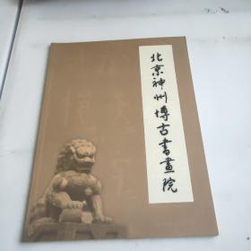 北京神州博古书画院