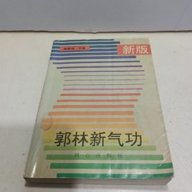 新版郭林新气功【陶秉福签名题词】94年一版一印