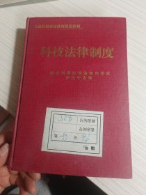 科技法律制度