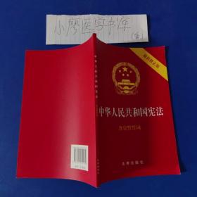 中华人民共和国宪法（2018最新修正版 ，烫金封面，红皮压纹，含宣誓誓词）