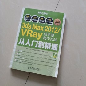 3ds Max 2012/VRay效果图制作实战从入门到精通