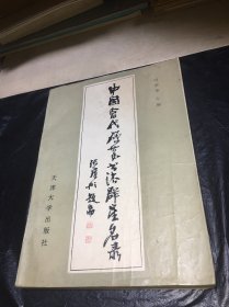 中国当代硬笔书法群星名录