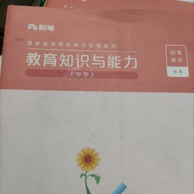 国家教师资格考试，教育知识与能力(中学)