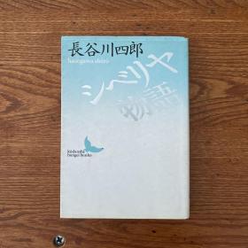 日文原版·长谷川四郎 著·《シベリヤ物语》（西伯利亚物语）·1·10