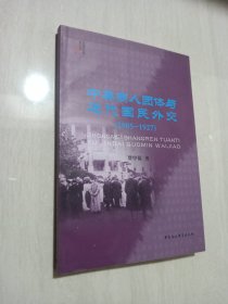 中美商人团体与近代国民外交（1905-1927）