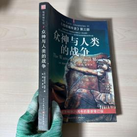 众神与人类的战争：《地球编年史》第三部   【内页干净】