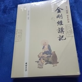 深入经藏•智慧如海：金刚经讲记（全新未拆封）