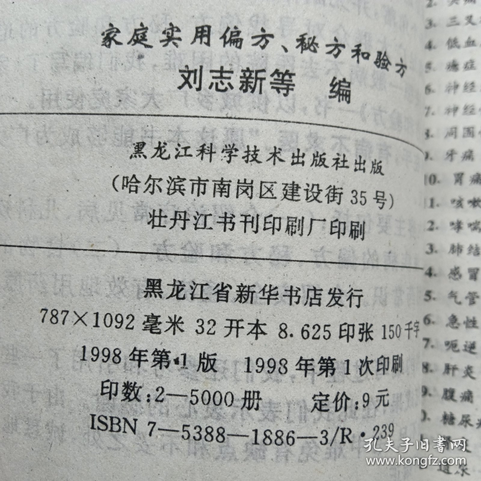 偏方秘方和验方