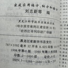 偏方秘方和验方