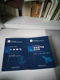 现代兵器火力系统丛书：火炮概论，非定常气体动力学，2本16开