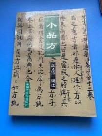 小品方