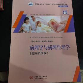 病理学与病理生理学(供护理助产口腔检验眼视光等专业使用数字案例版高等职业学校十四五规划书证融通特