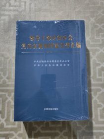 领导干部应知应会党内法规和国家法律汇编﹒通用版【上、下】