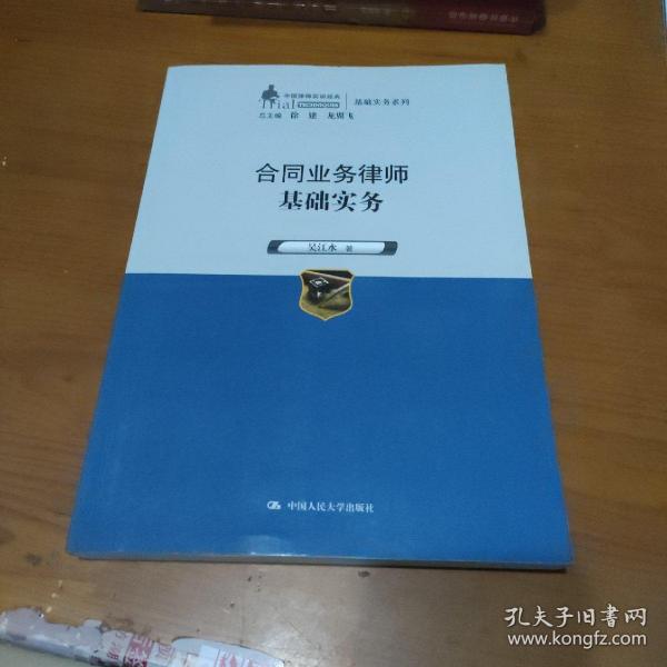 合同业务律师基础实务（中国律师实训经典·基础实务系列）