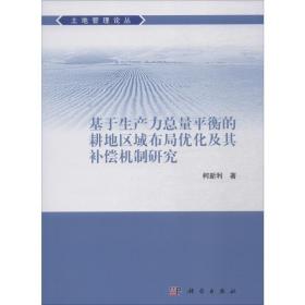 基于生产力总量平衡的耕地区域布局优化及其补偿机制研究