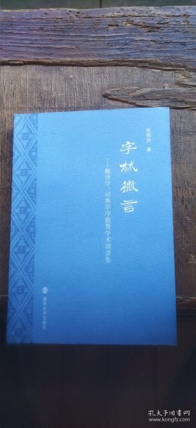 字林微言——翻译学、词典学序跋暨学术演讲集（书内的书名页有枚作者张柏然印 平装32开 2017年5月1版1印 有描述有清晰书影供参考）