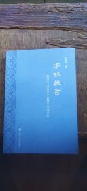 字林微言——翻译学、词典学序跋暨学术演讲集（书内的书名页有枚作者张柏然印 平装32开 2017年5月1版1印 有描述有清晰书影供参考）