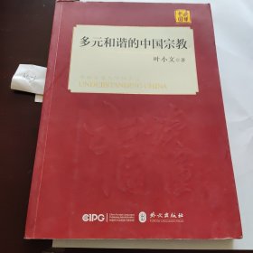 多元和谐的中国宗教（中文版）