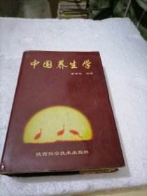 中国养生学