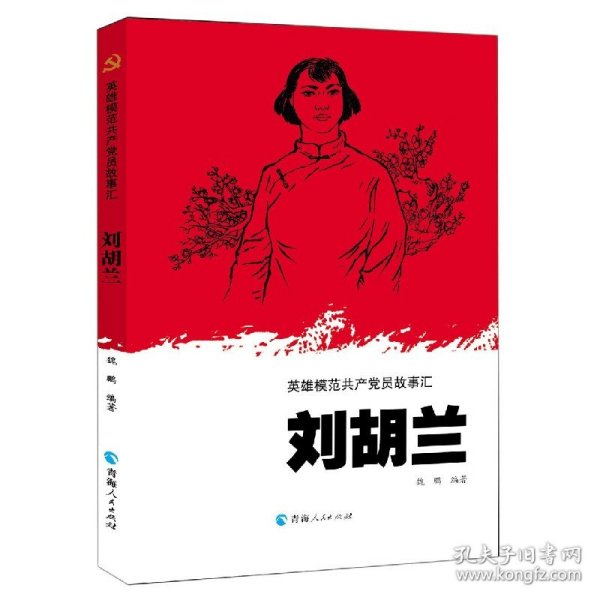 刘胡兰/英雄模范共产党员故事汇 9787225061665 魏鹏编著 青海人民出版社