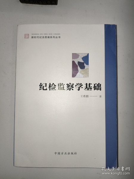 纪检监察学基础