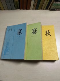 家春秋 巴金