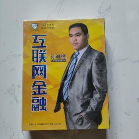 互联网金融 孙成德互联网金融权威专家 5碟DVD