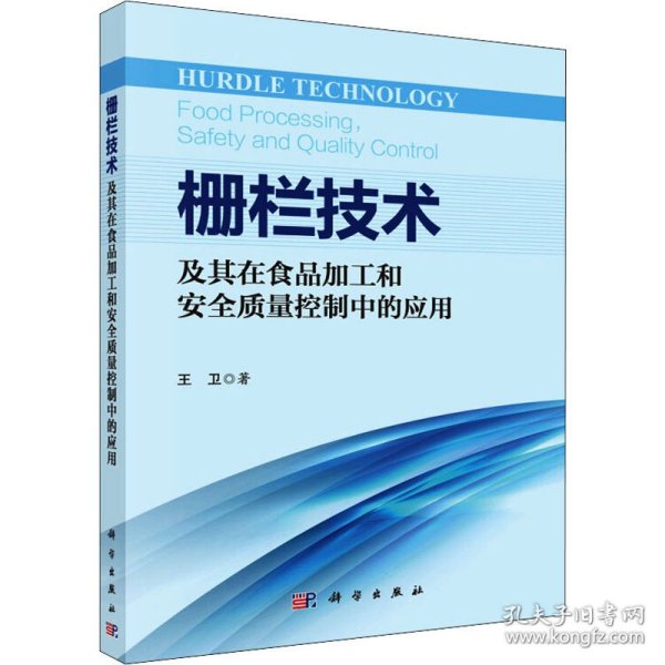 栅栏技术及其在食品加工和安全质量控制中的应用