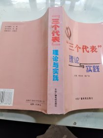 “三个代表”理论与实践