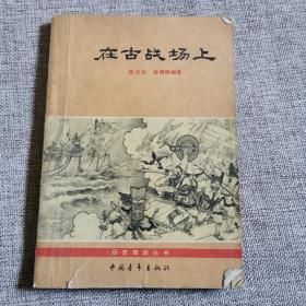 在古战场上     1964年第2版